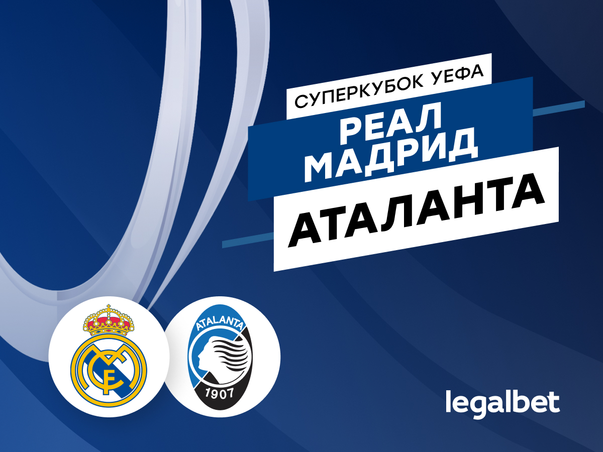 Legalbet.by: «Реал» Мадрид — «Аталанта»: прогноз на матч Суперкубка УЕФА 14 августа.