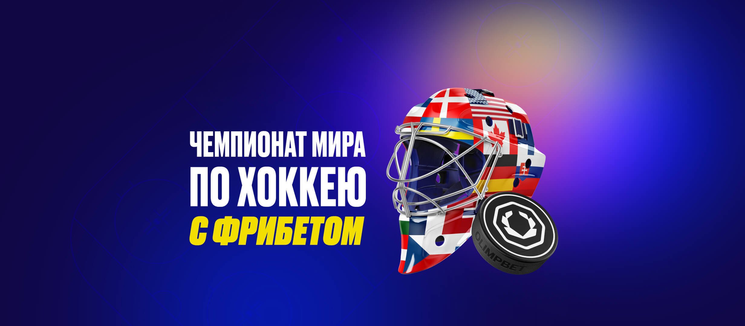 Бонус от OLIMPBET 6000 ₽.