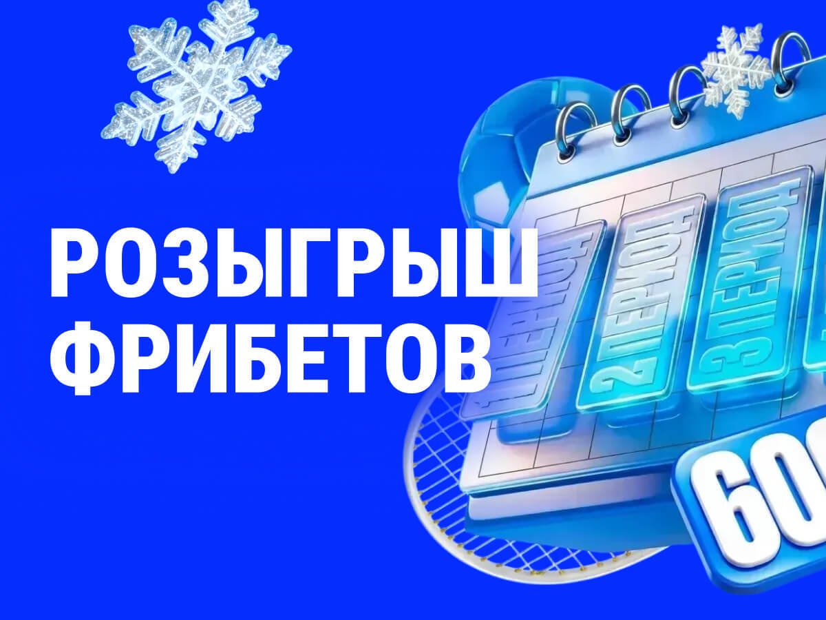 Фрибет от Бет-М 60000 ₽.