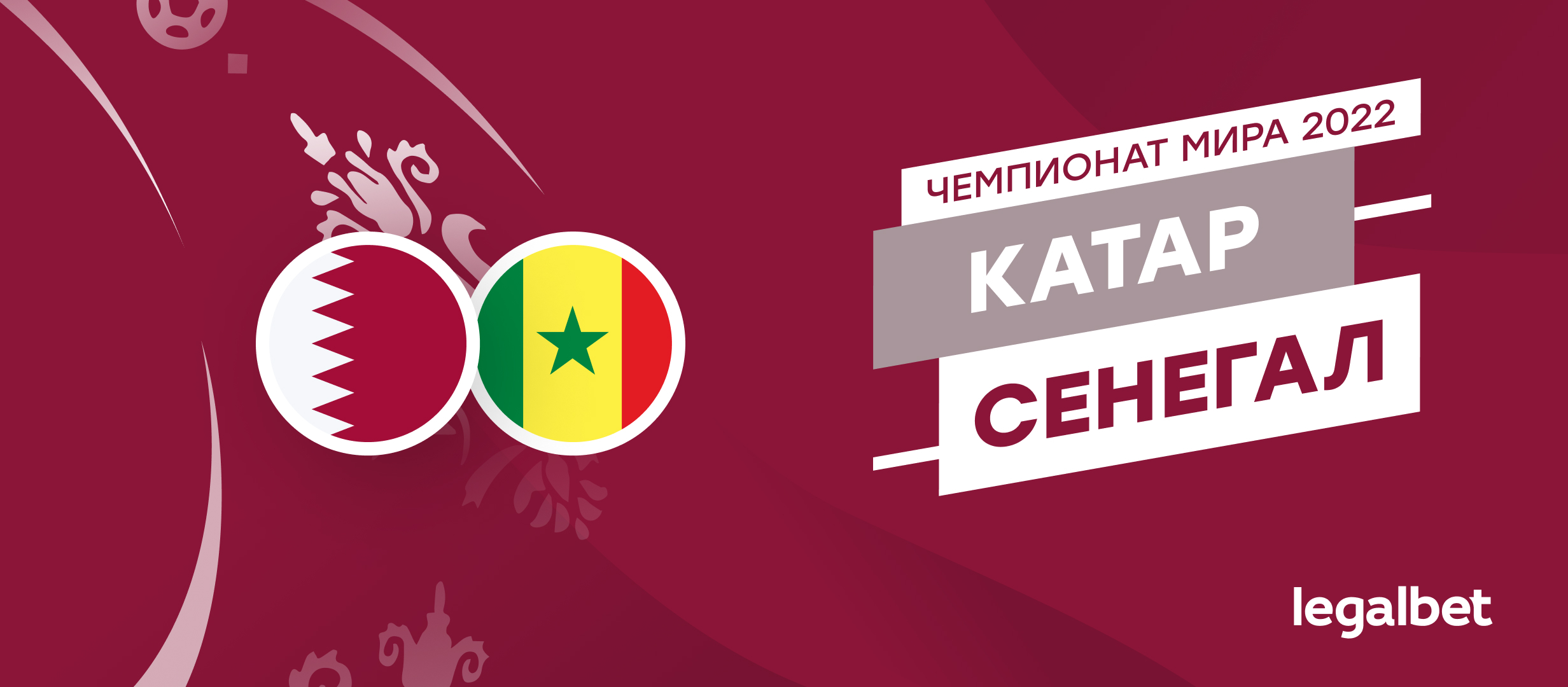 Катар — Сенегал: прогноз, ставки и коэффициенты на матч ЧМ-2022