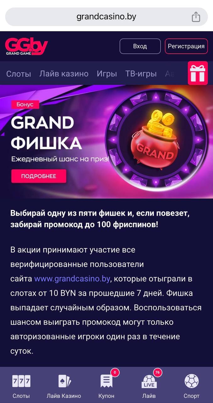 Акция «Grand-Фишка» в Grand Casino