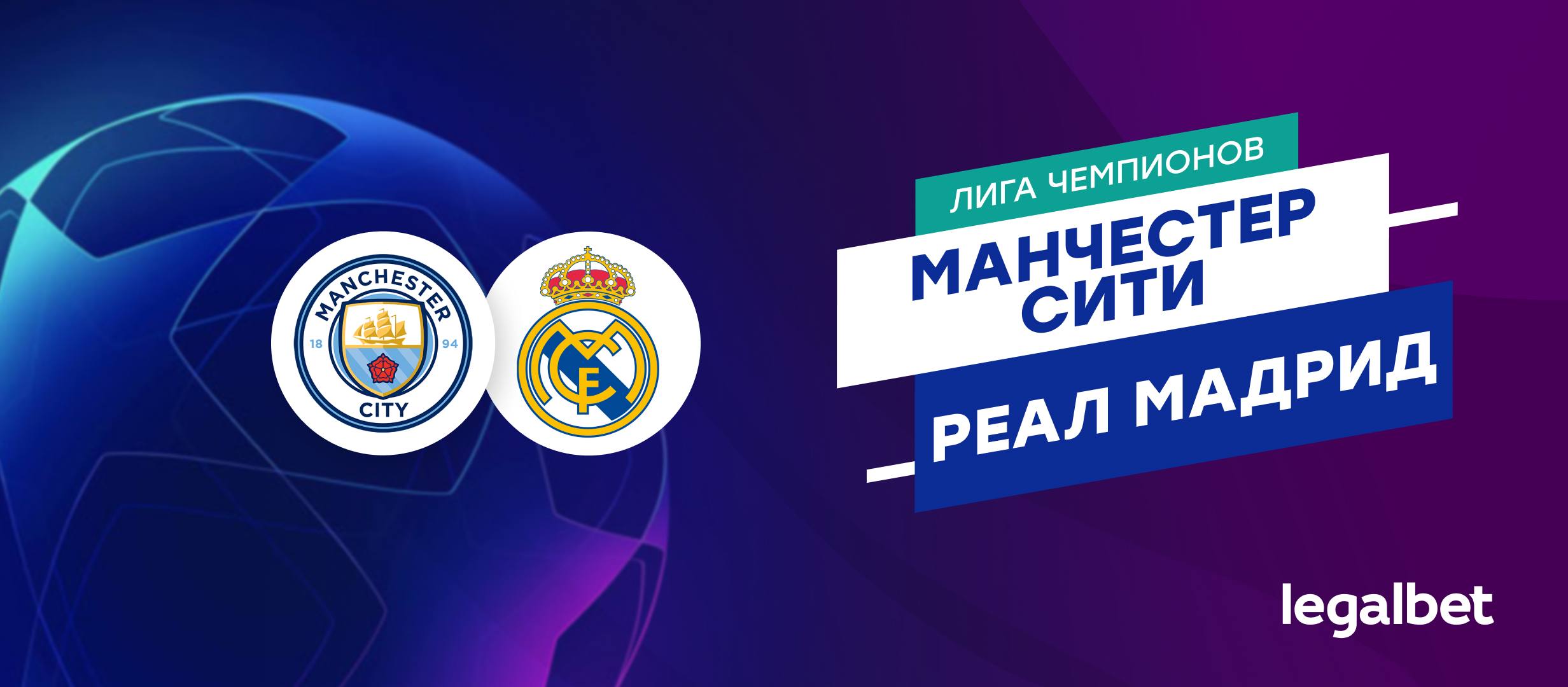 «Манчестер Сити» — «Реал» Мадрид: прогноз на матч 17 апреля 2024