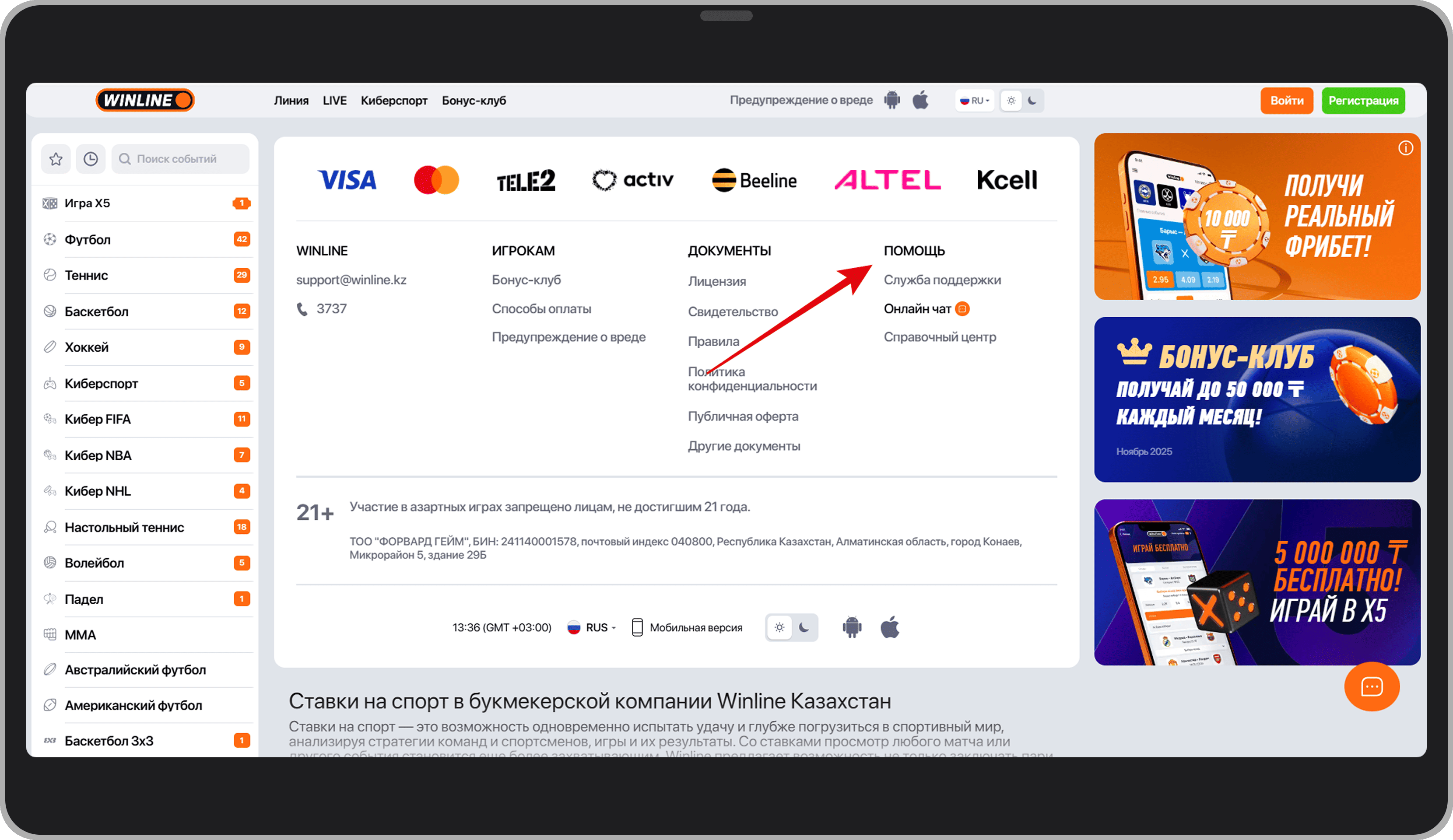 Winline контакты в разделе «Помощь»