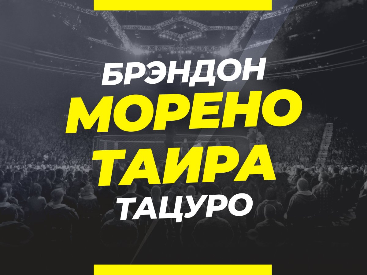 Григорий Елисеев: Морено — Таира: ставки и коэффициенты на бой.