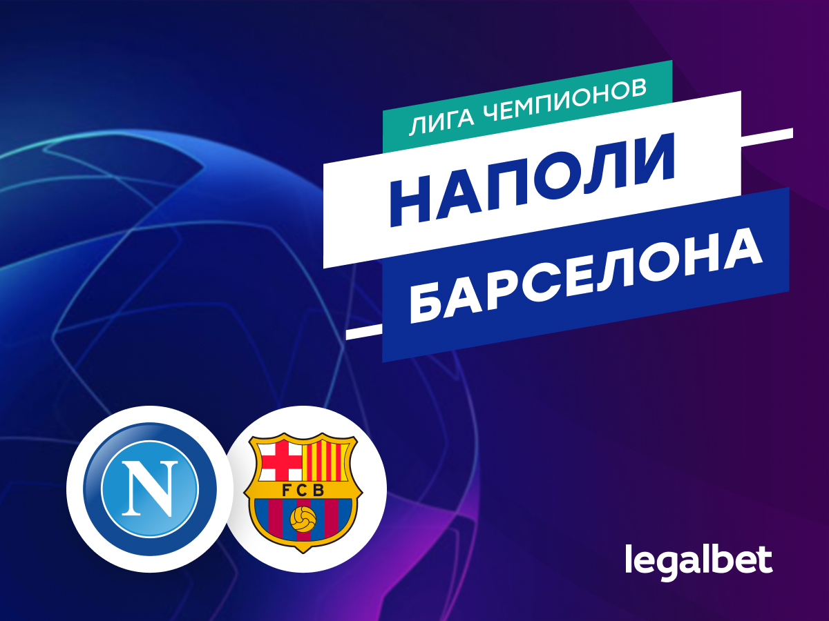 Legalbet.ru: «Наполи» — «Барселона»: прогноз на матч 21 февраля 2024.