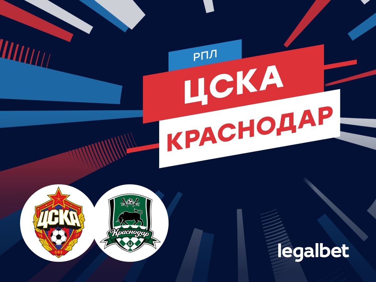 ЦСКА — «Краснодар»: прогноз на матч 31 августа
