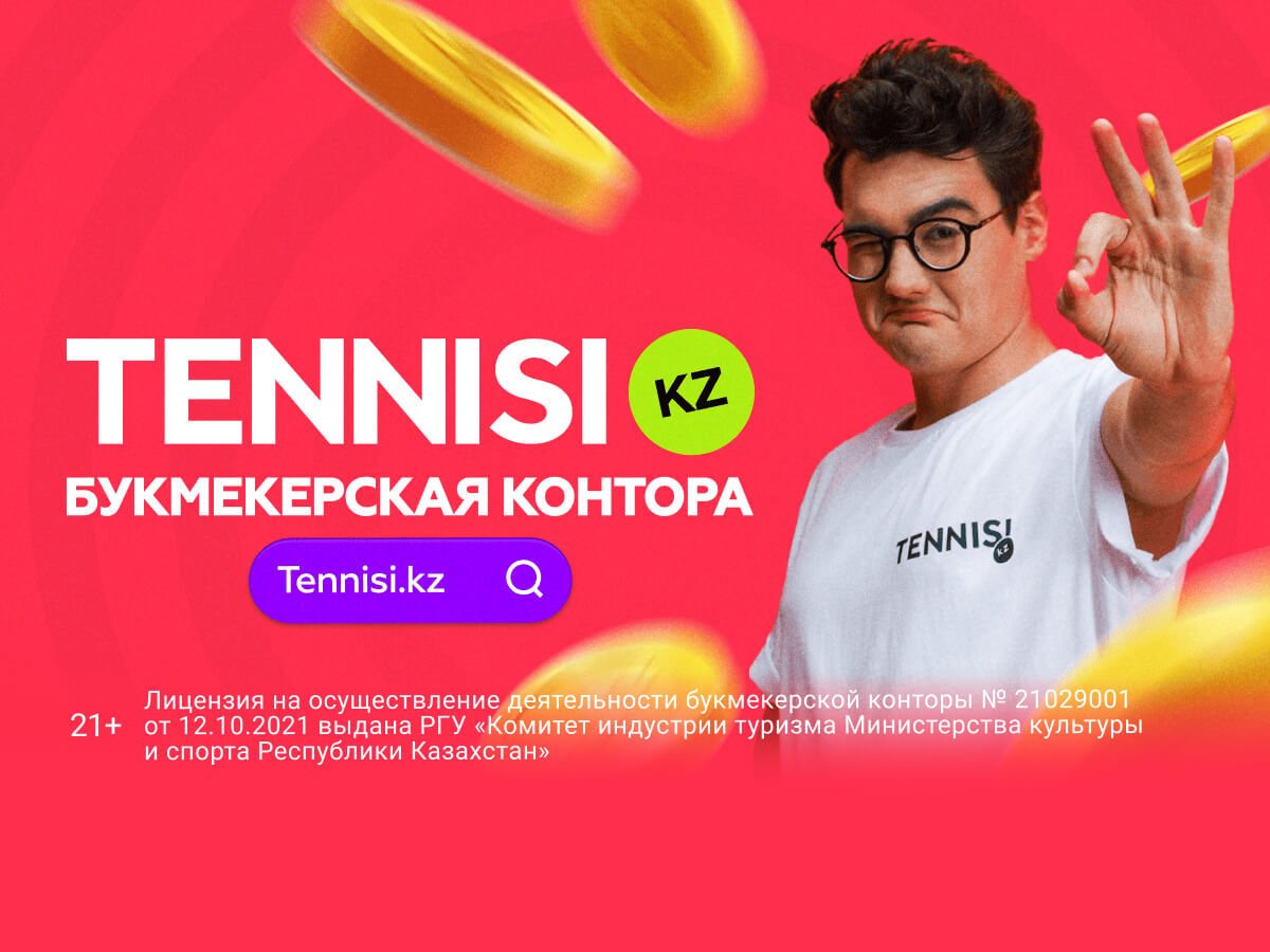 Эксклюзив Legalbet от Тенниси 260000 ₸.