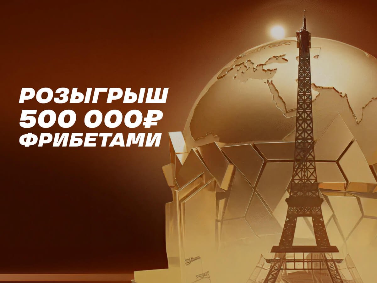 Фрибет от Лига Ставок 50000 ₽.