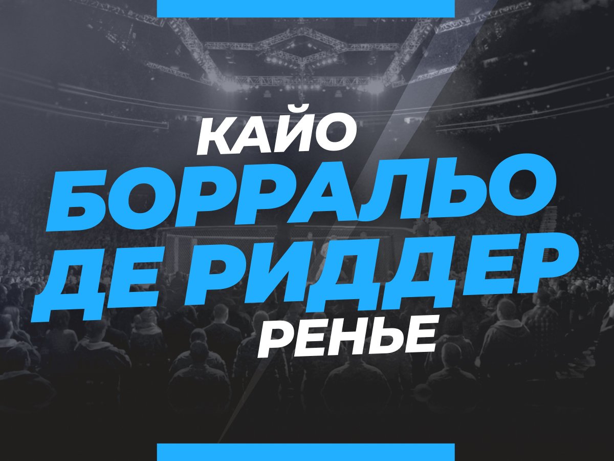 Григорий Елисеев: Борральо — Де Риддер: ставки и коэффициенты на бой.