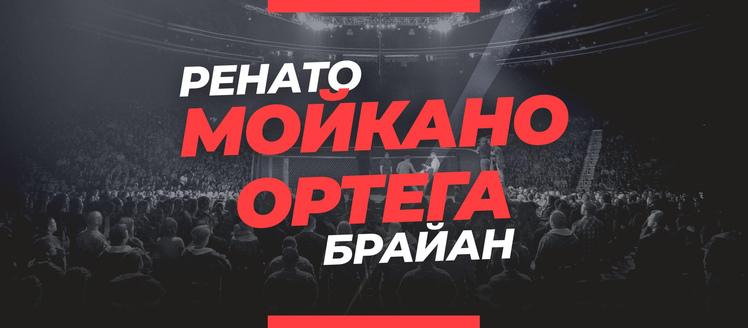 Мойкано — Ортега 2: ставки и коэффициенты на бой