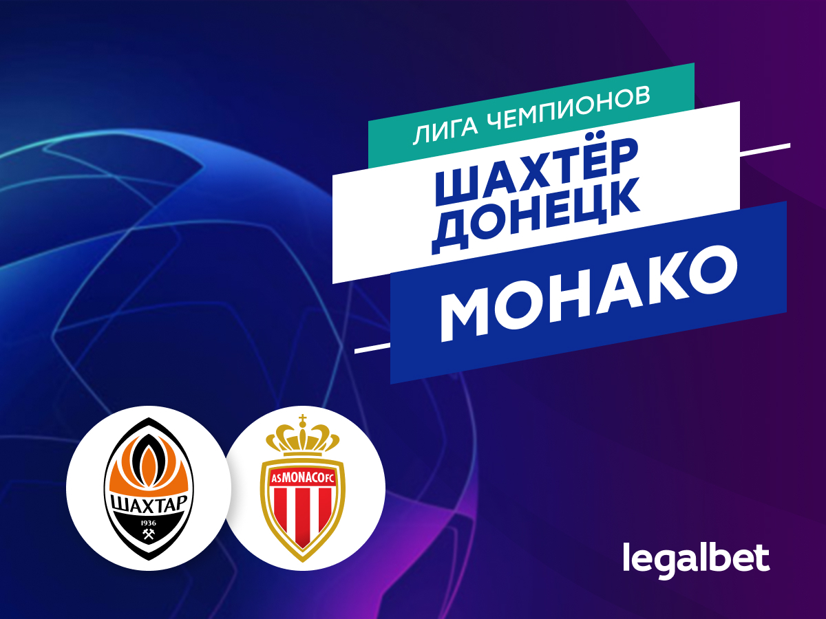 Максим Погодин: «Шахтёр» Донецк — «Монако»: два украинских клуба в Лиге чемпионов — это реальность.