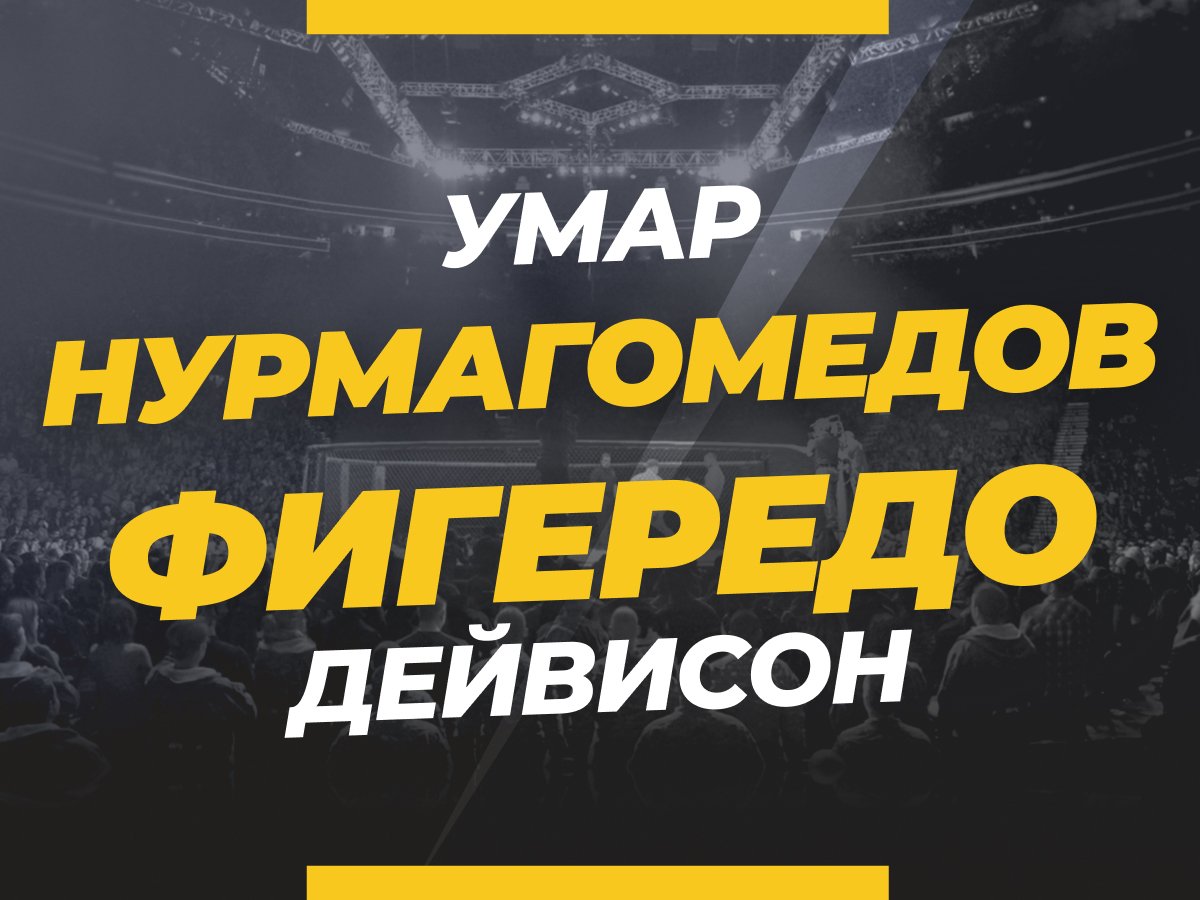 Андрей Музалевский: Нурмагомедов — Фигередо: ставки и коэффициенты на бой.