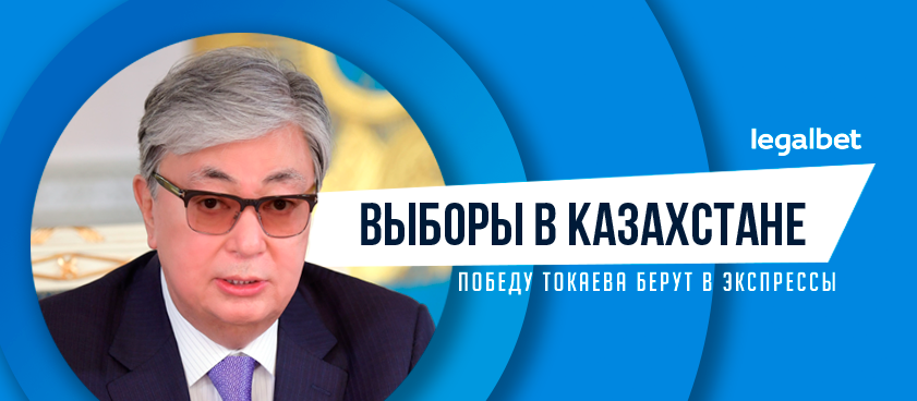 Президентские выборы  в Казахстане: Победу Токаева берут в экспрессы