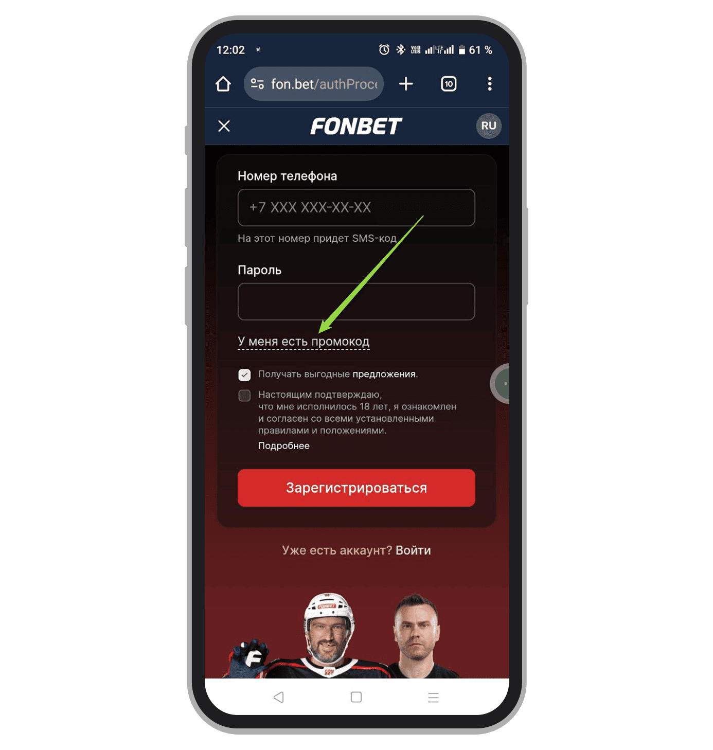 Строка для ввода промокода в Fonbet