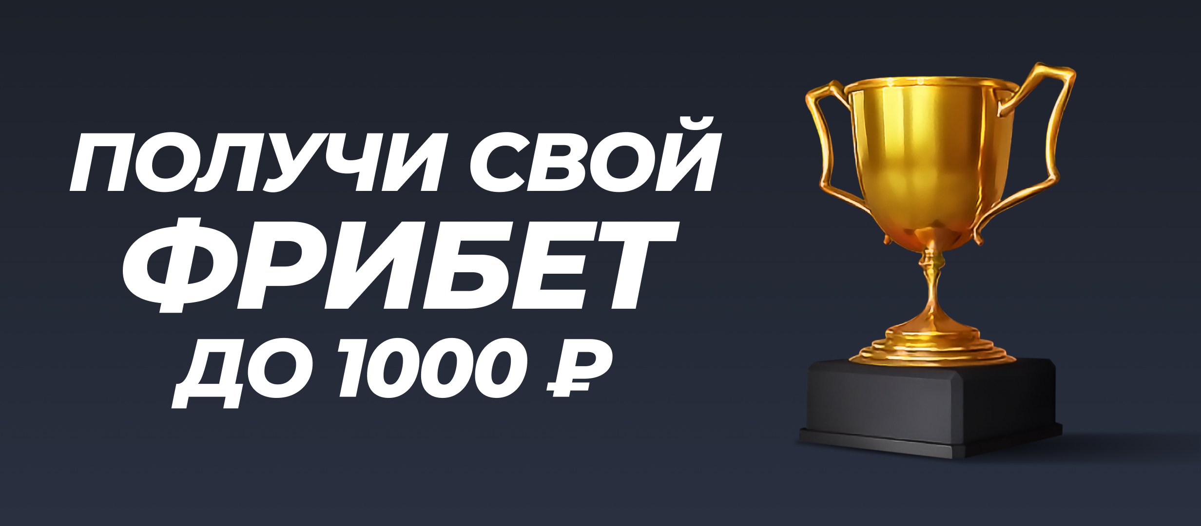 Фрибет от GGBET 1000 ₽.