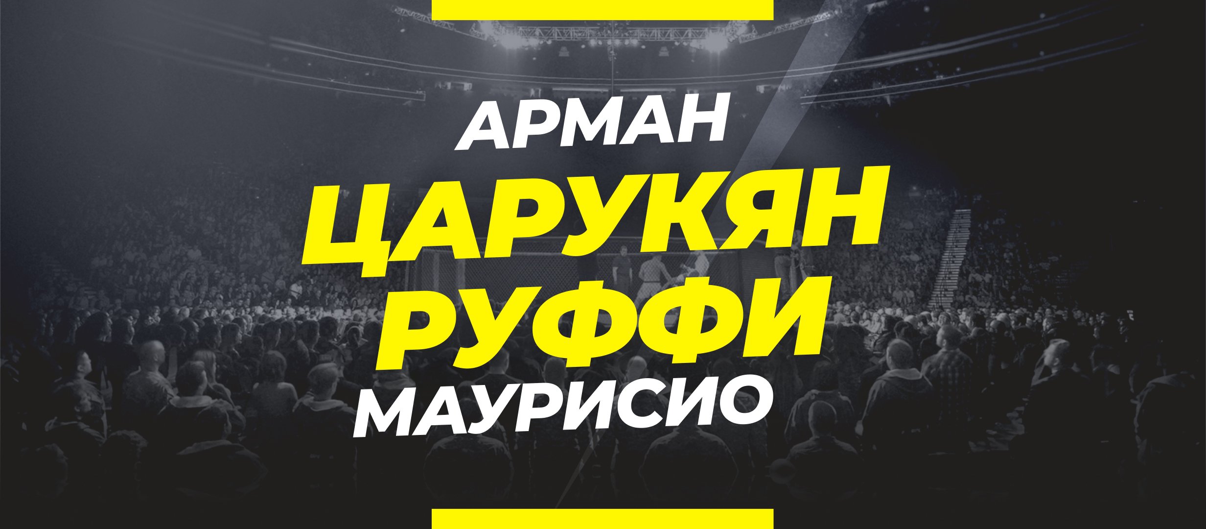 Царукян — Руффи: ставки и коэффициенты на бой