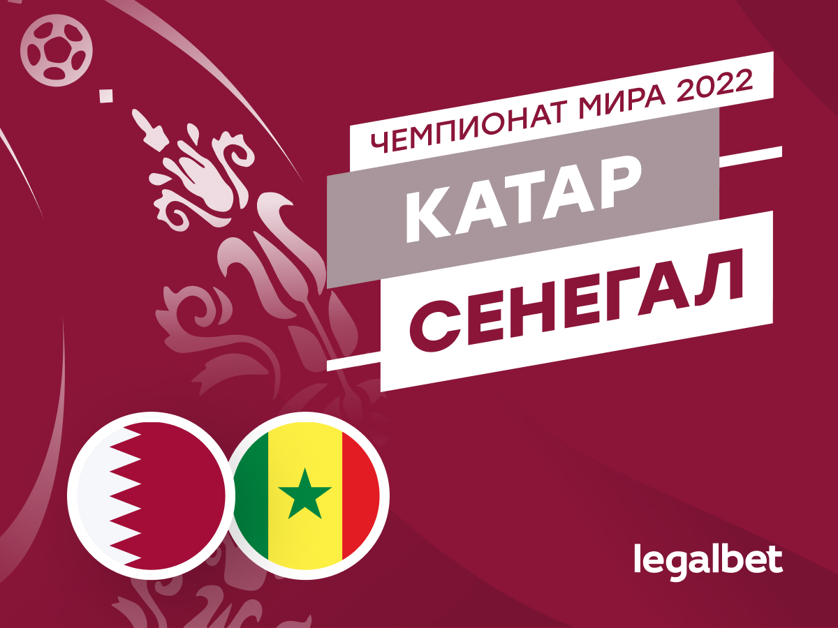 Legalbet.ru: Катар — Сенегал: прогноз, ставки и коэффициенты на матч ЧМ-2022.