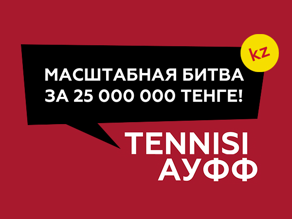 Приз от Тенниси 15000000 ₸.