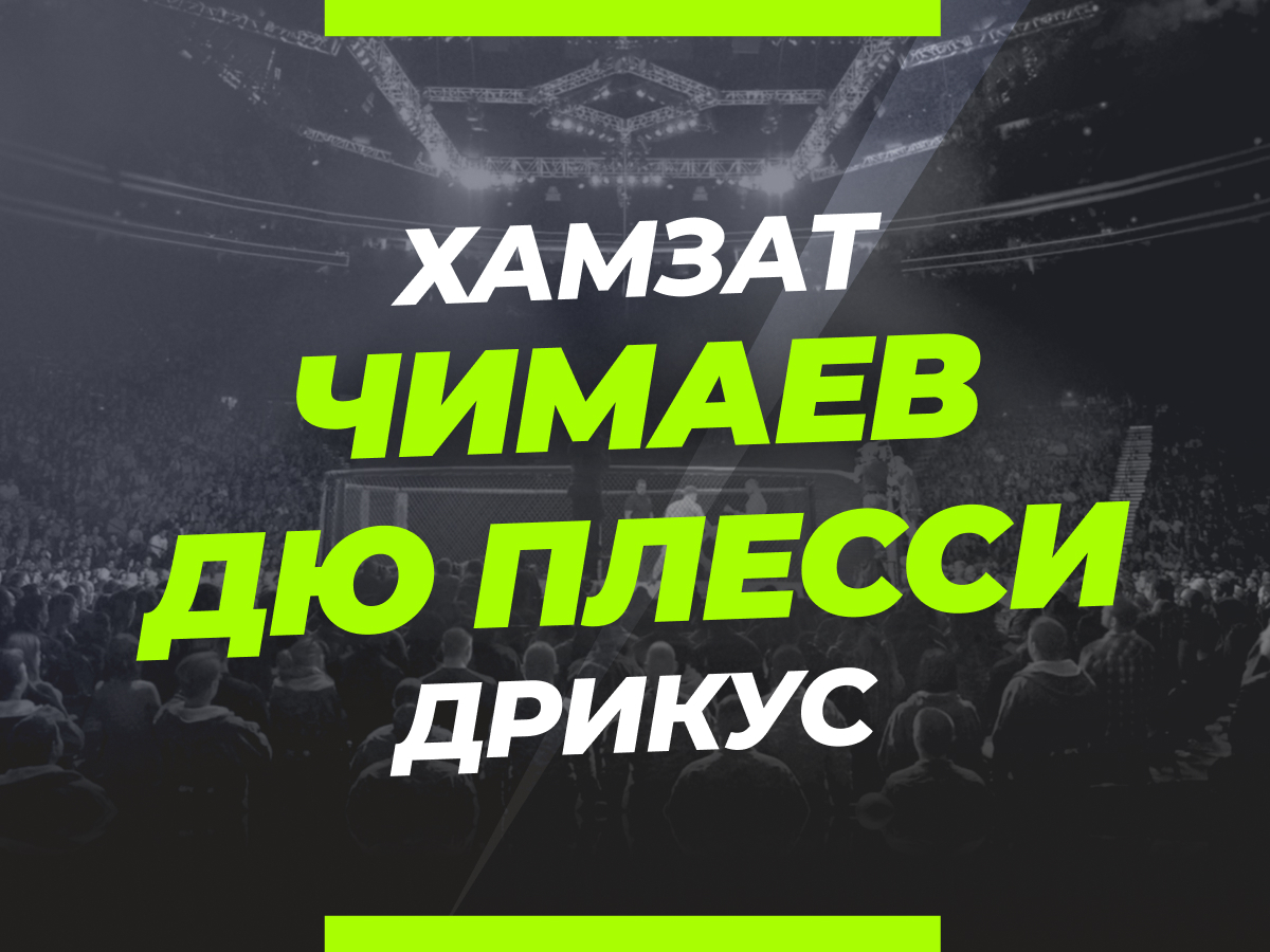 Чимаев — дю Плесси: ставки и коэффициенты на бой