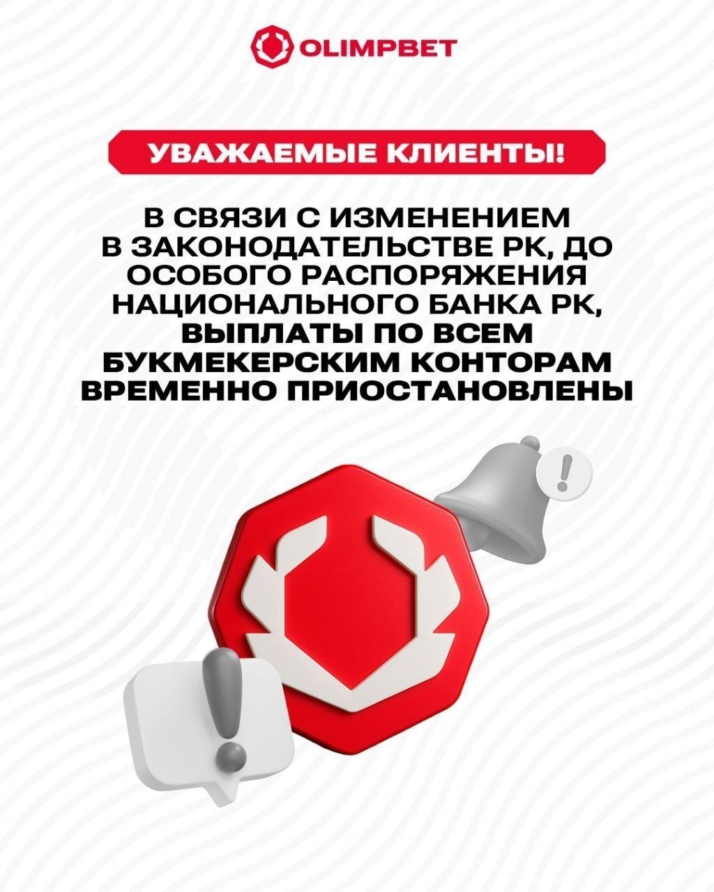 Olimpbet-тің қаражат шығаруды уақытша тоқтату туралы хабарламасы