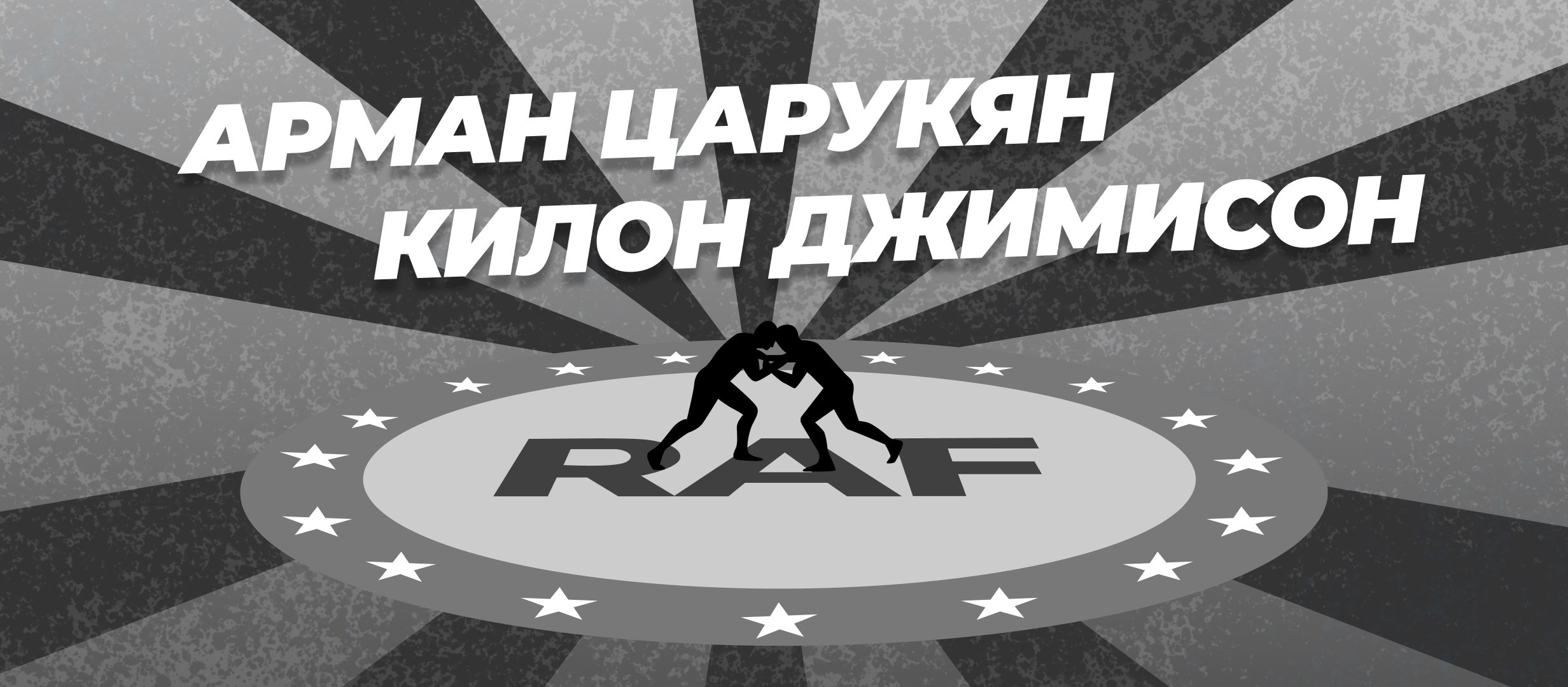 Царукян — Джимисон: ставки и коэффициенты на бой