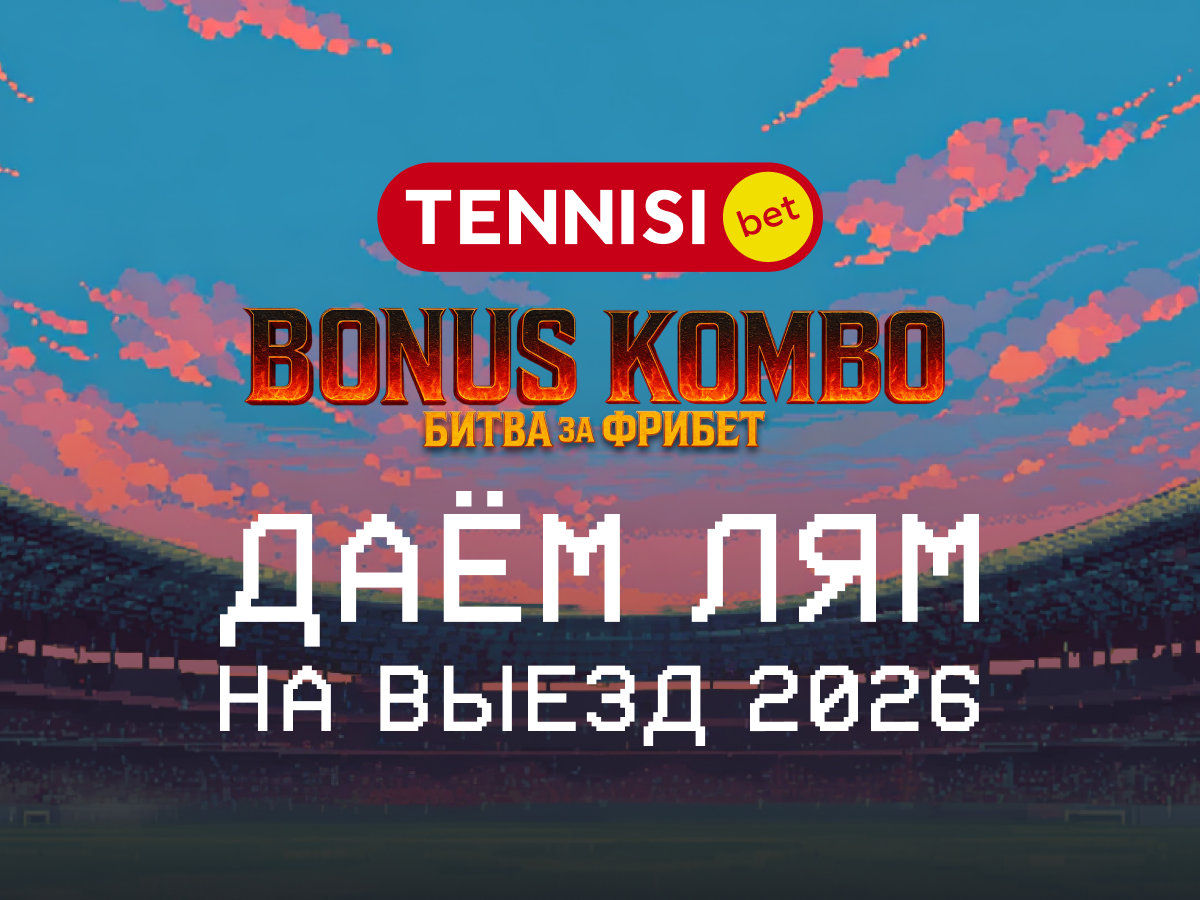 Розыгрыш от Тенниси 60000 ₽.