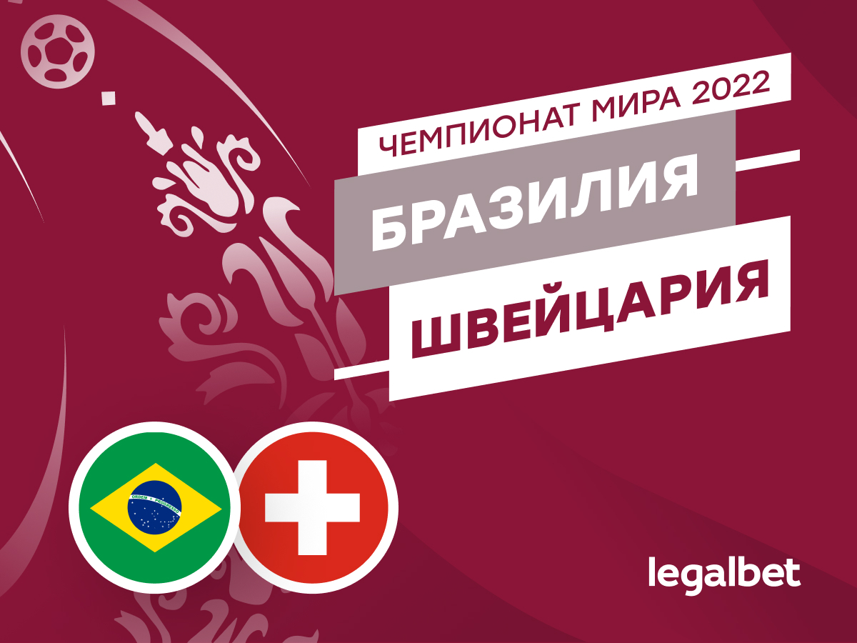 Legalbet.ru: Бразилия — Швейцария: прогноз, ставки и коэффициенты на матч ЧМ-2022.