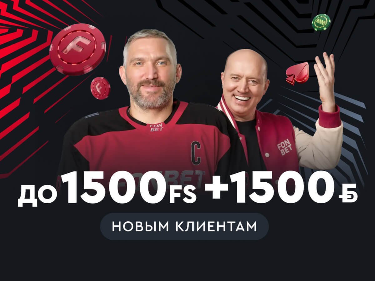 Фрибет от Fonbet 1500 руб..