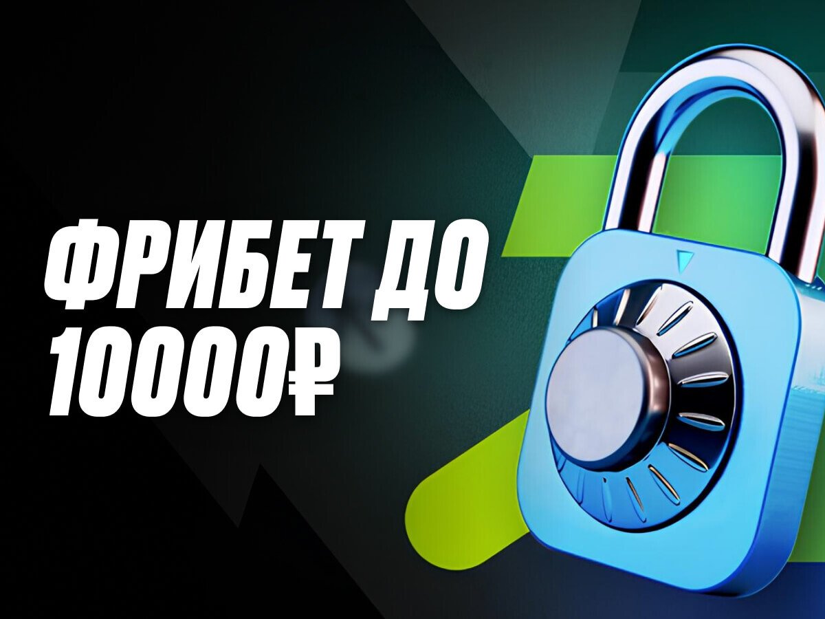 Фрибет от Pari 10000 ₽.
