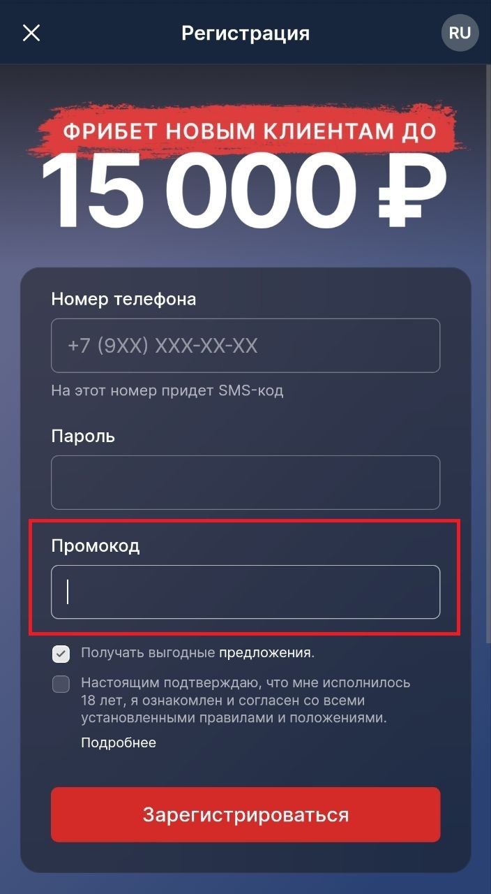 Поле ввода промокода Фонбет