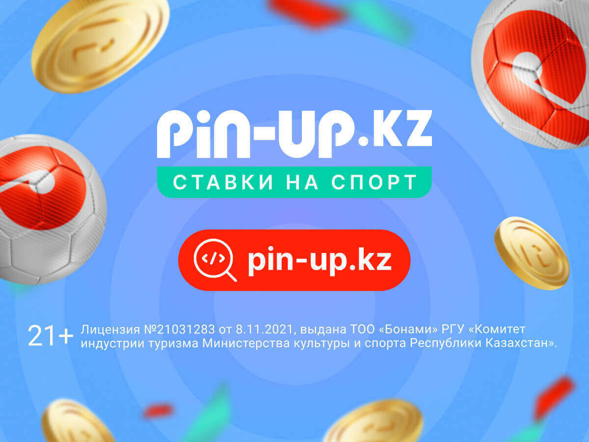 Страховка ставки от Pin-up 100000 ₸.