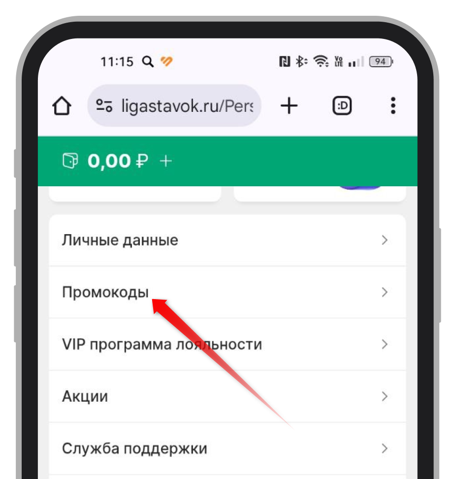 Выбор строки для ввода бонус-кода