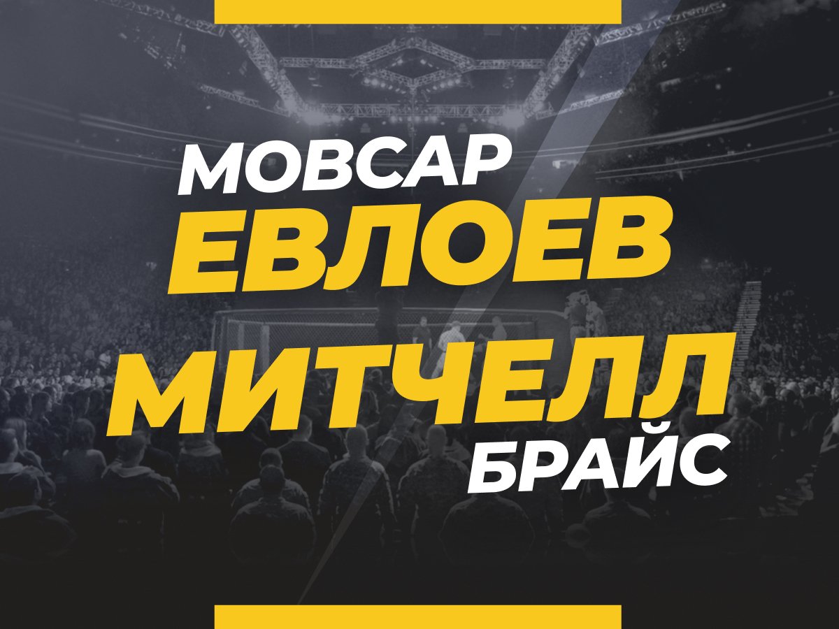 Евлоев — Митчелл: прогноз и коэффициенты на бой