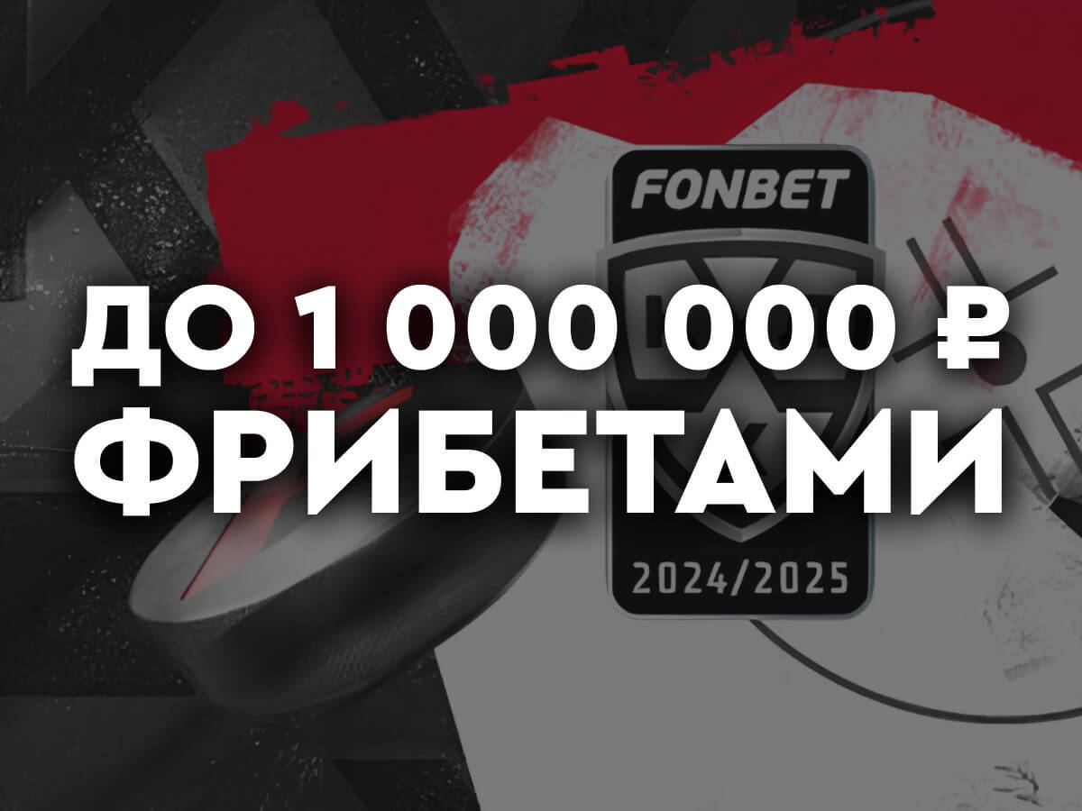 Фрибет от Fonbet 1000000 ₽.