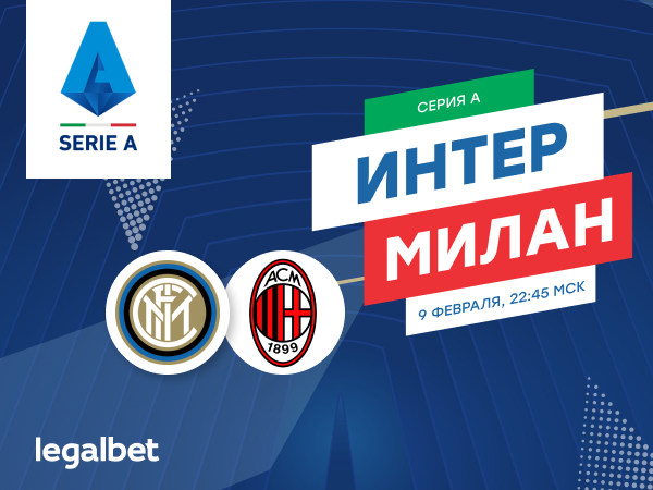 Legalbet.ru: «Интер» - «Милан»: гол Златана и другие ставки на миланское дерби.