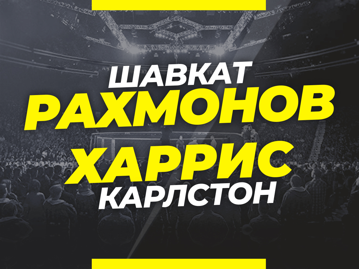 Андрей Музалевский: Рахмонов — Харрис: ставки и коэффициенты на третий бой казахстанца в UFC.