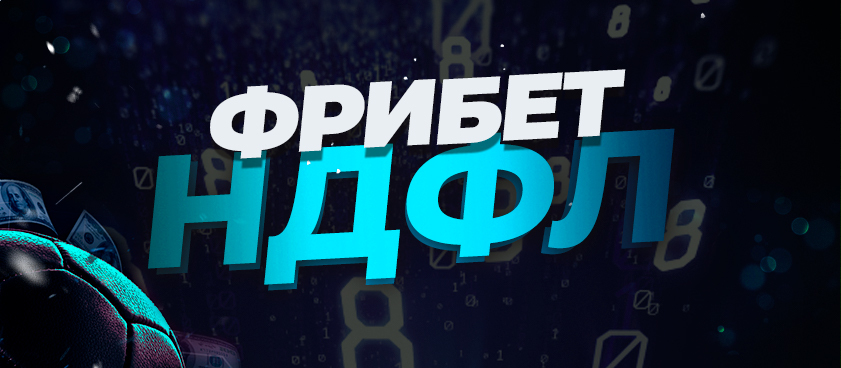 Фрибет от 888 13000 ₽.