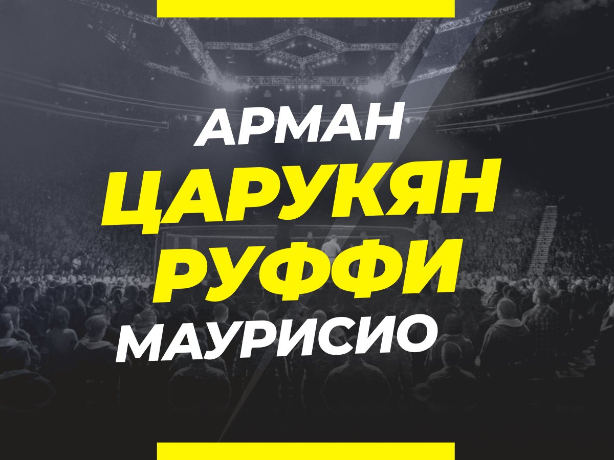 Царукян — Руффи: ставки и коэффициенты на бой