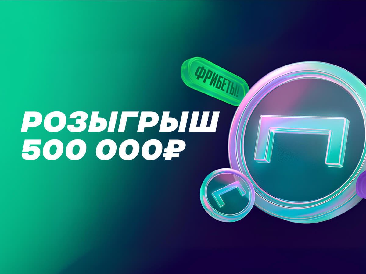 Фрибет от Лига Ставок 50000 ₽.