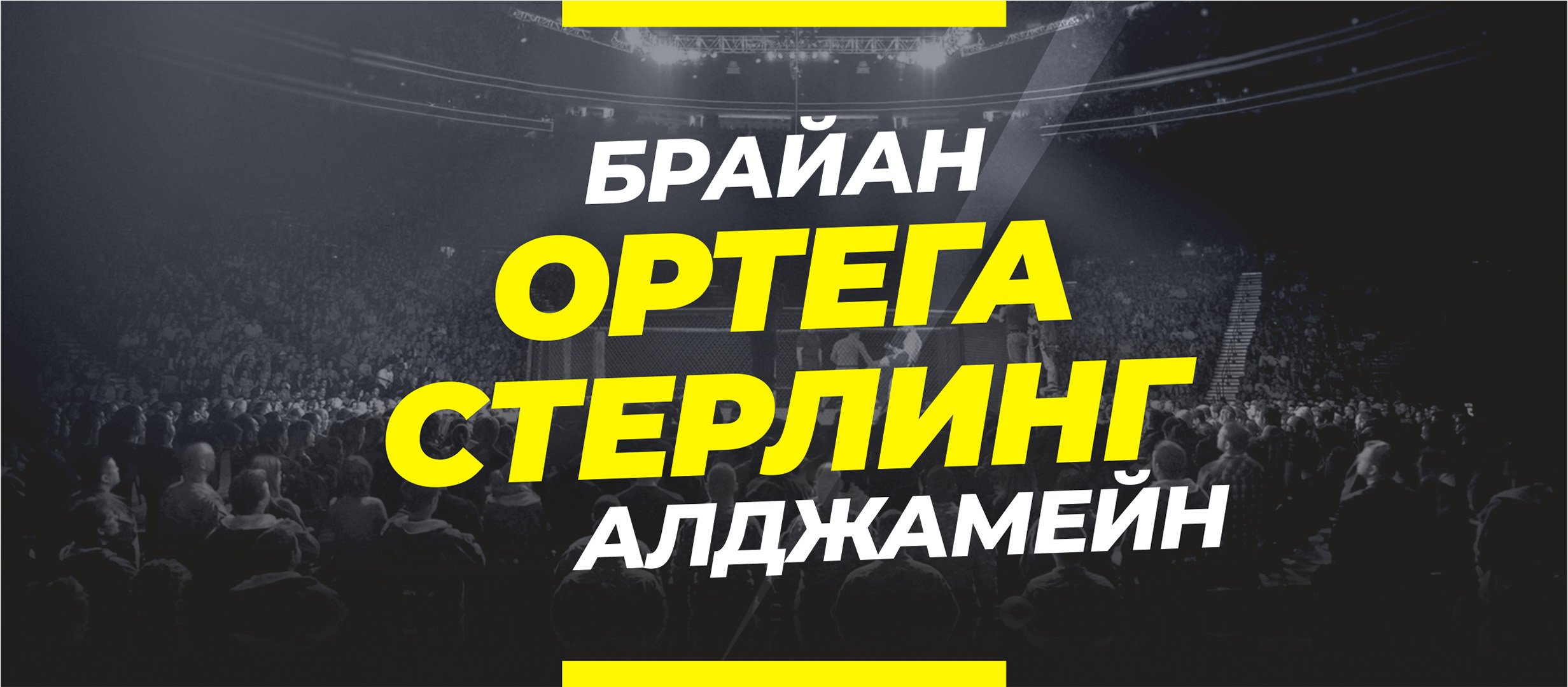 Ортега — Стерлинг: ставки и коэффициенты на бой