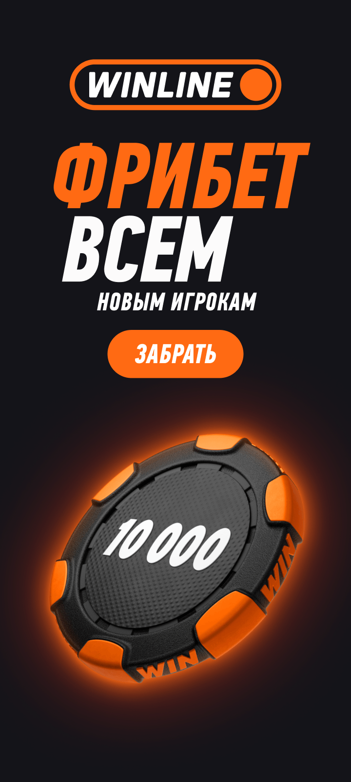 Винлайн: БЦ (РПЛ) | event