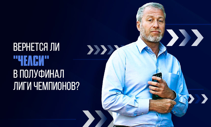 Вернется ли “Челси” в полуфинал Лиги чемпионов?