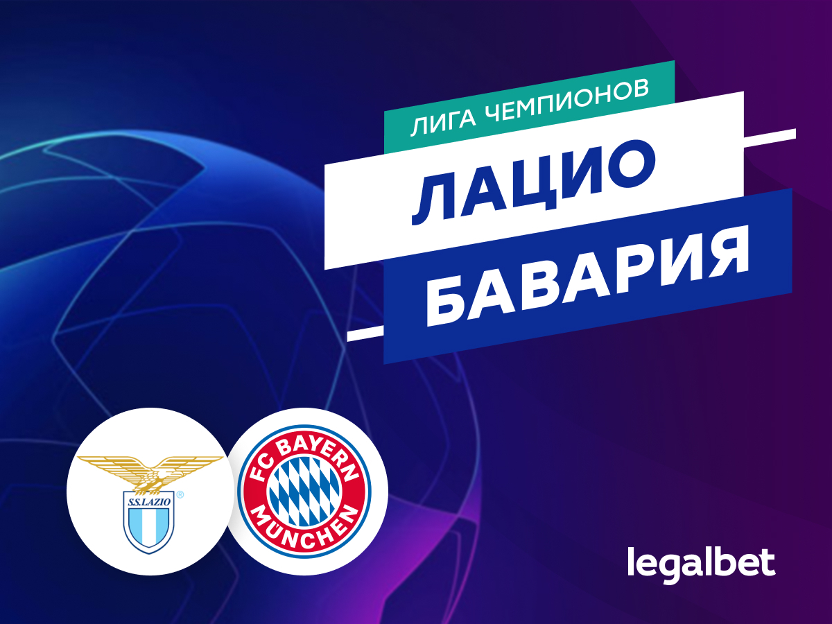 Legalbet.ru: «Лацио» — «Бавария»: прогноз на матч 14 февраля 2024.