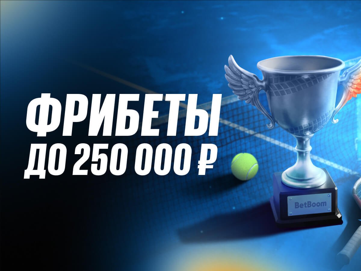 Фрибет от BetBoom 250000 ₽.