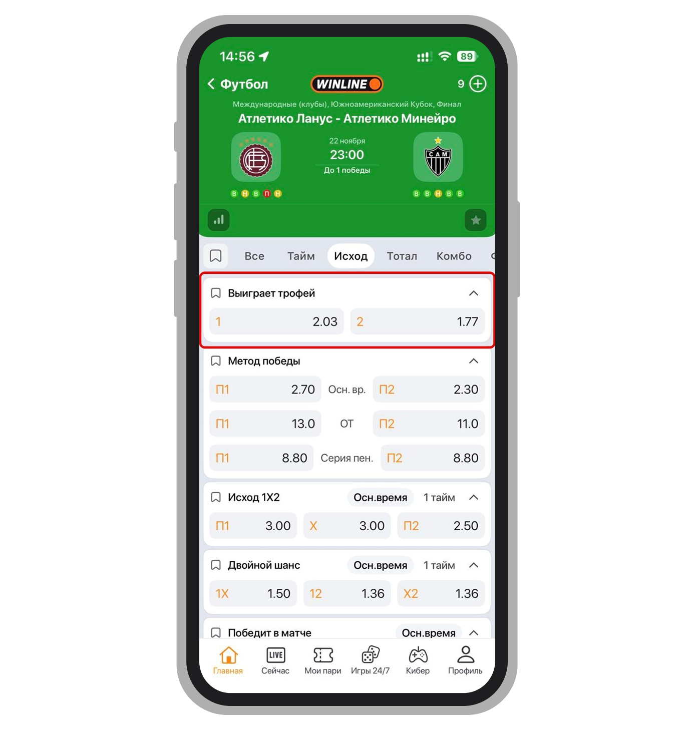 «Выиграет трофей» в Winline
