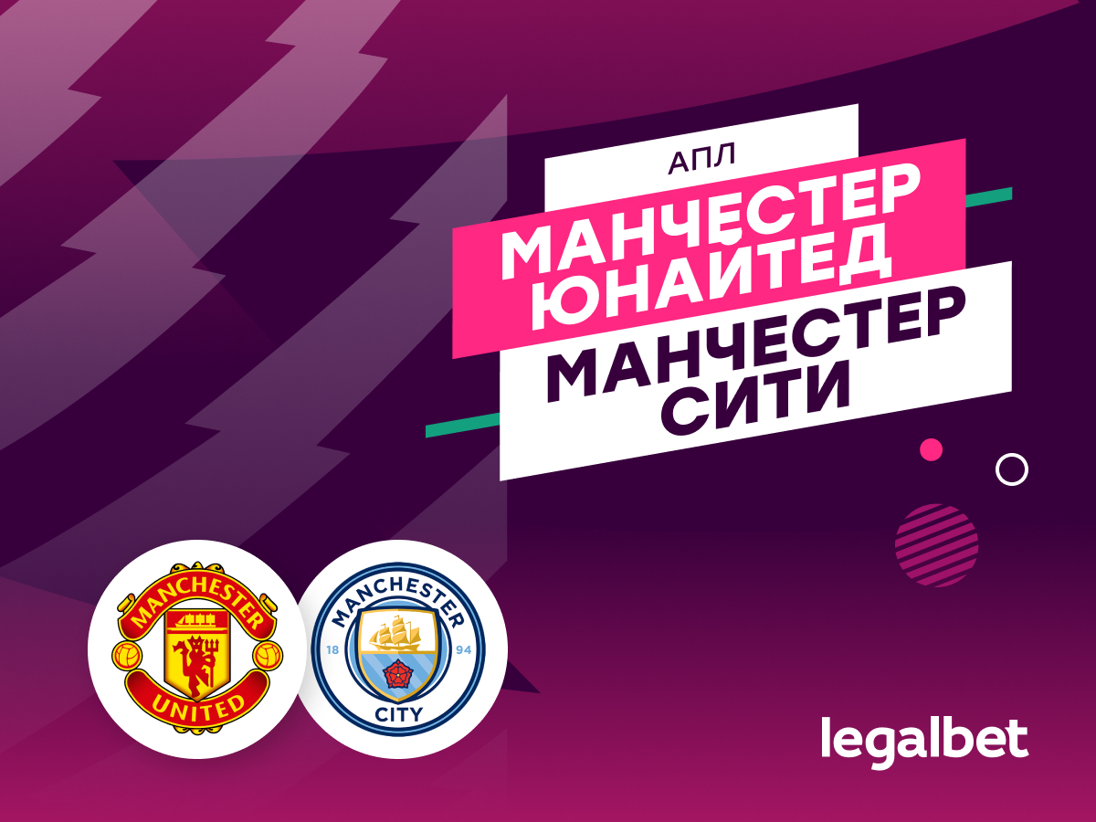 Legalbet.ru: «Манчестер Юнайтед» — «Манчестер Сити»: прогноз, ставки, коэффициенты на матч АПЛ.