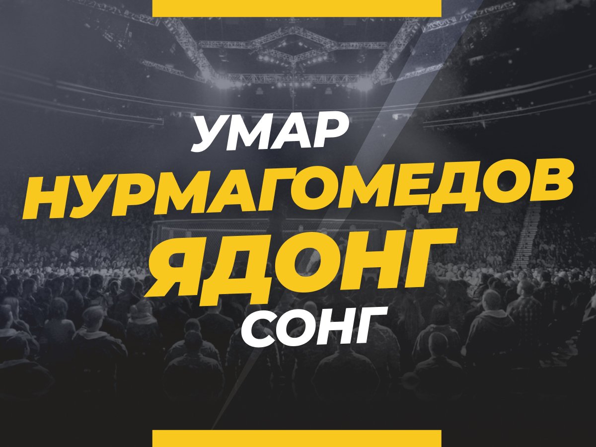 Андрей Музалевский: Нурмагомедов — Ядонг: ставки и коэффициенты на бой.