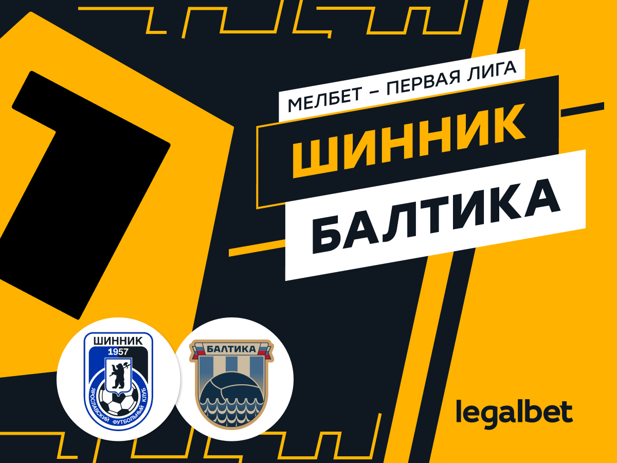 Legalbet.ru: «Шинник» — «Балтика»: ставки и прогноз на матч.