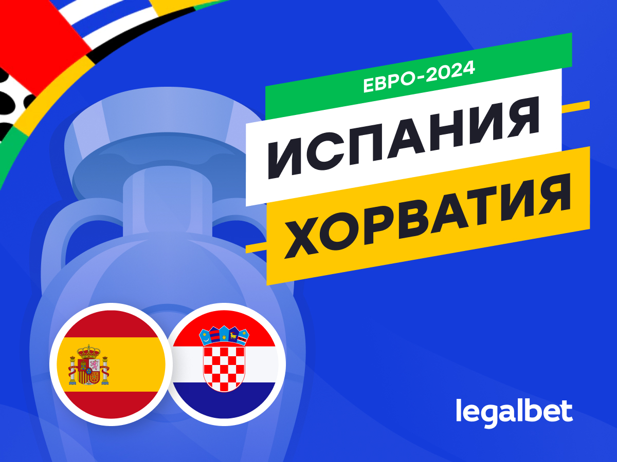 Legalbet.kz: Испания — Хорватия: прогноз, ставки, коэффициенты на матч Евро-2024.