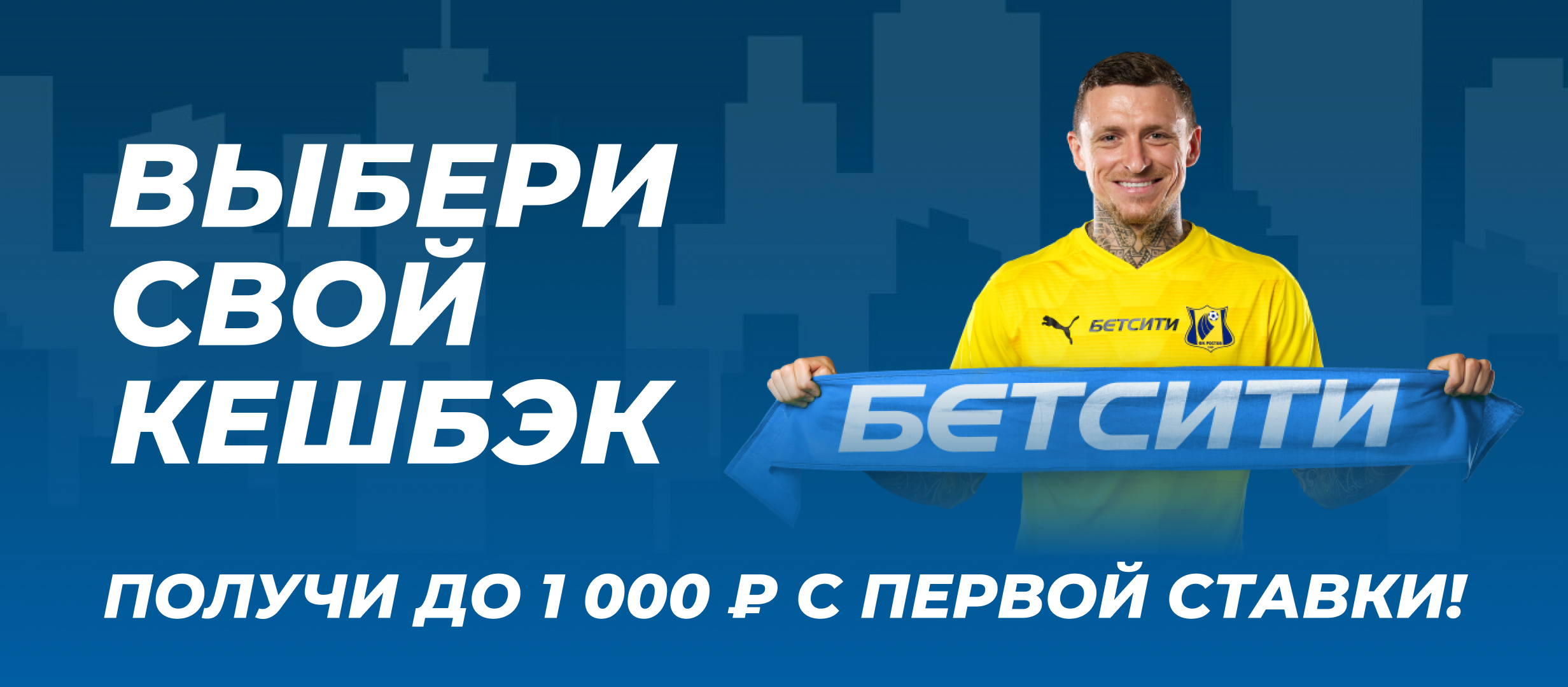 Фрибет от БЕТСИТИ 1000 ₽.